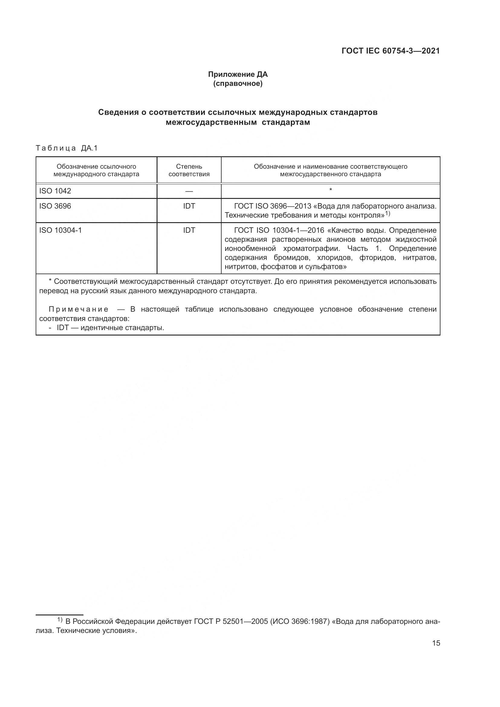 ГОСТ IEC  60754-3-2021, страница 22