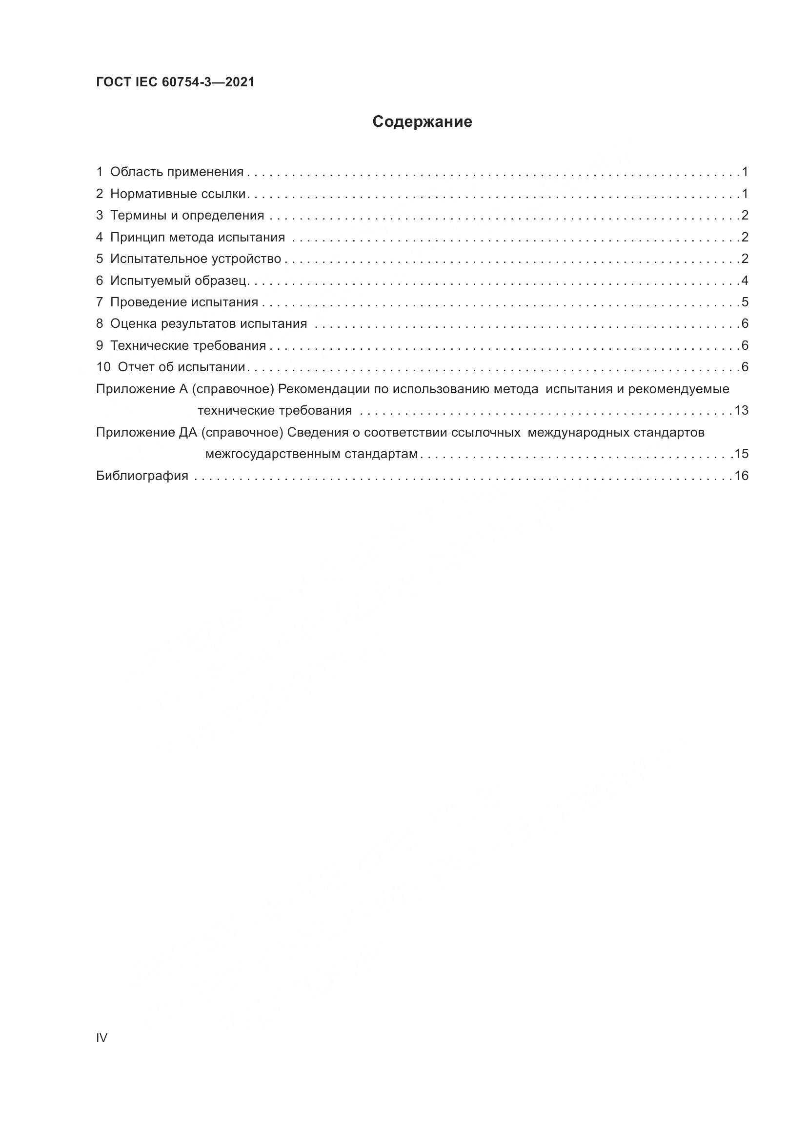 ГОСТ IEC  60754-3-2021, страница 4