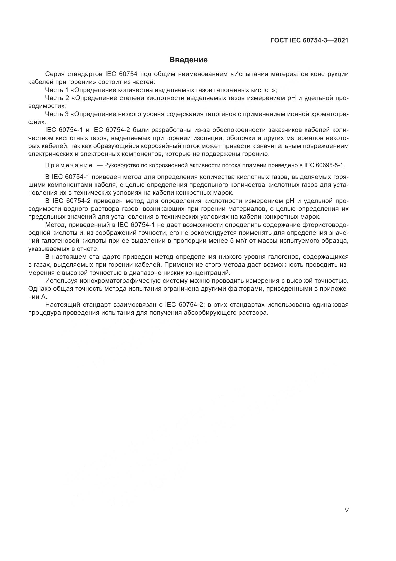 ГОСТ IEC  60754-3-2021, страница 5