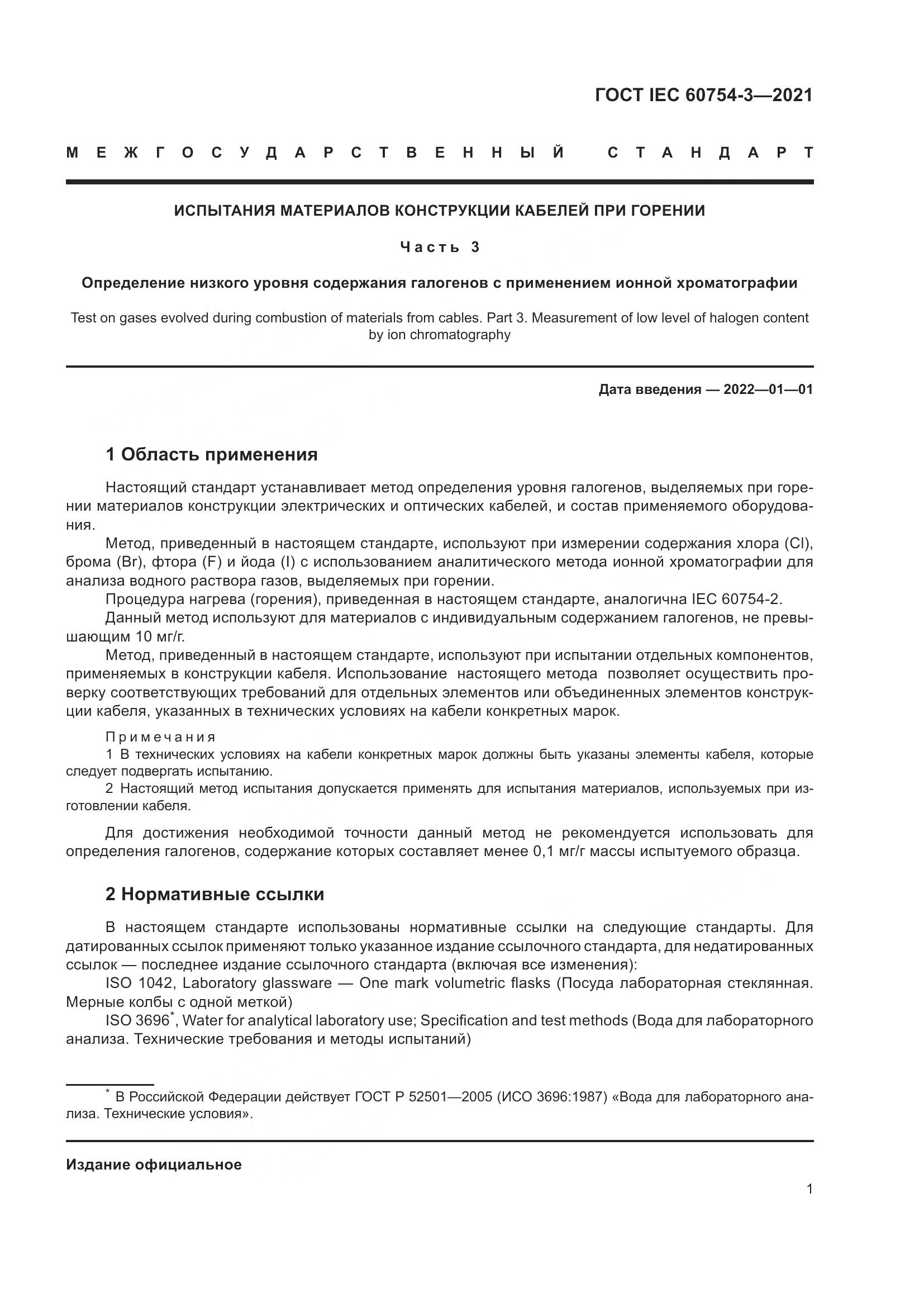 ГОСТ IEC  60754-3-2021, страница 8