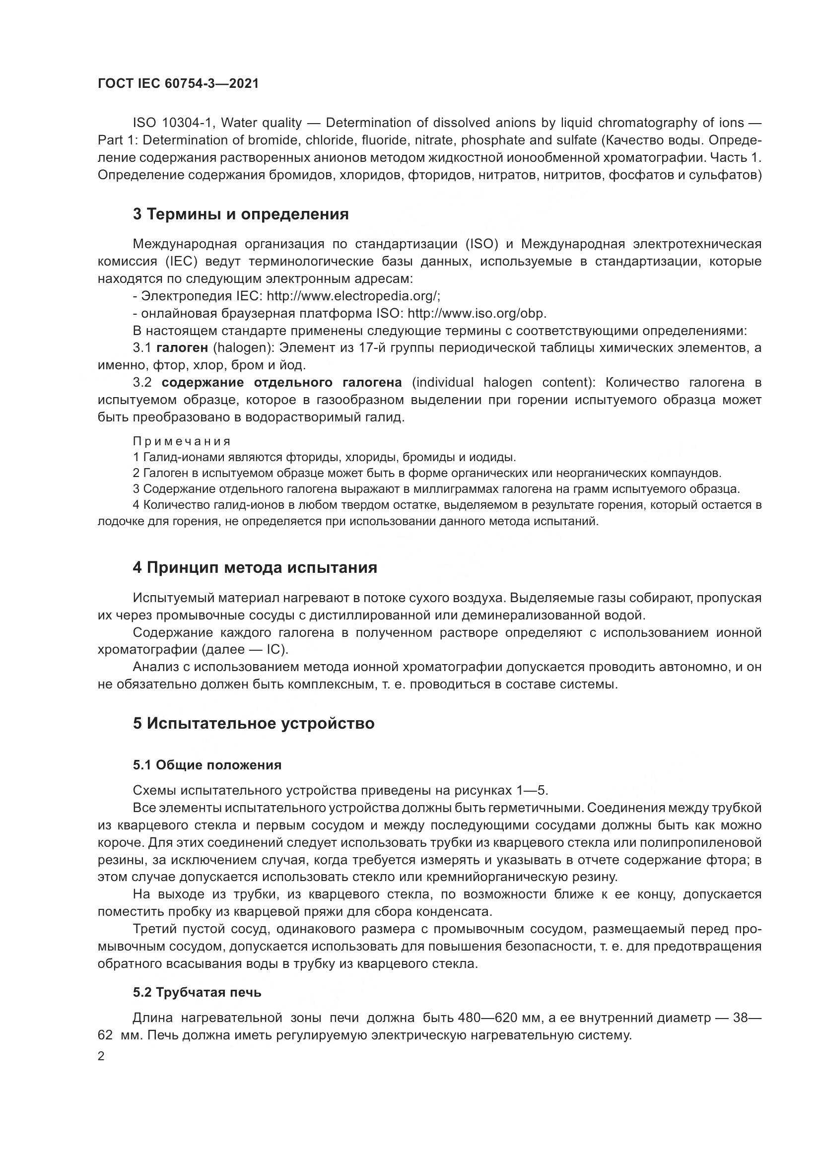 ГОСТ IEC  60754-3-2021, страница 9