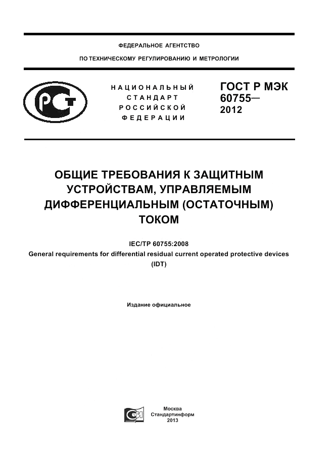 ГОСТ Р МЭК 60755-2012, страница 1