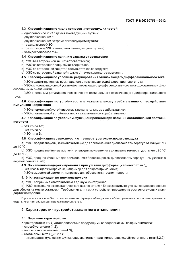 ГОСТ Р МЭК 60755-2012, страница 11