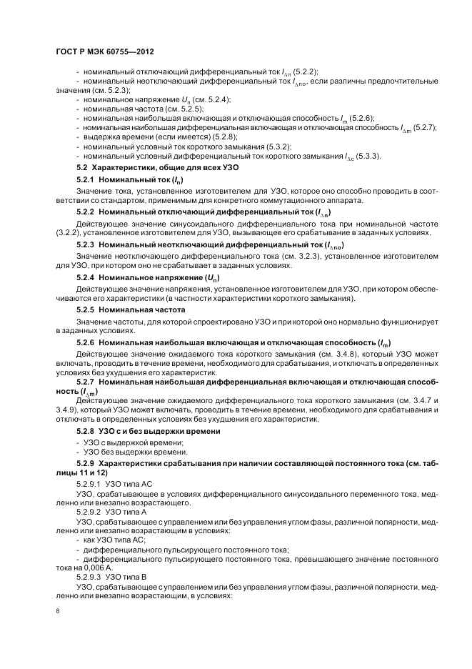 ГОСТ Р МЭК 60755-2012, страница 12