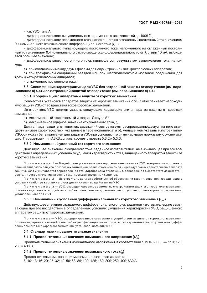 ГОСТ Р МЭК 60755-2012, страница 13
