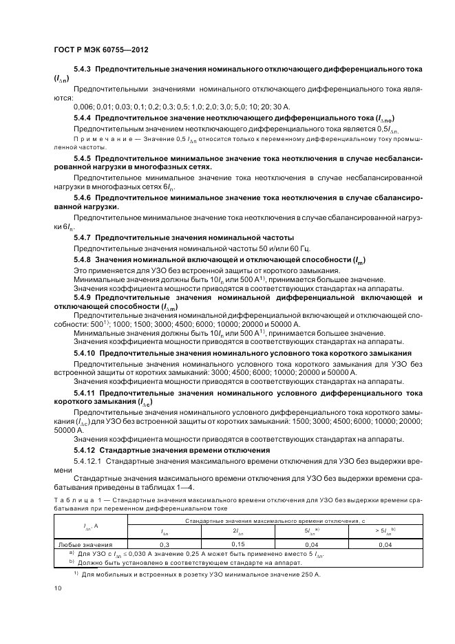 ГОСТ Р МЭК 60755-2012, страница 14
