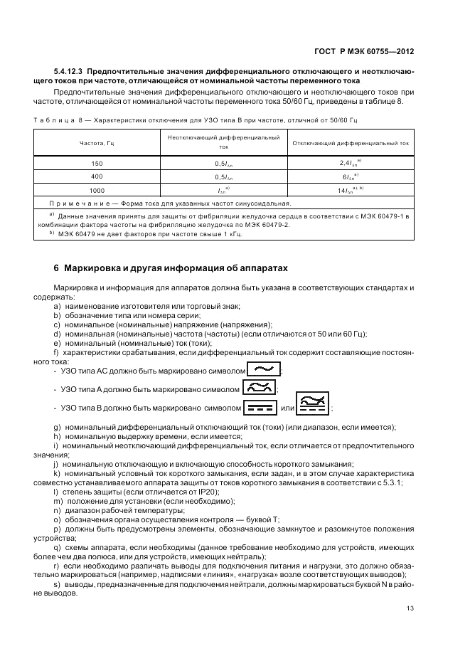 ГОСТ Р МЭК 60755-2012, страница 17