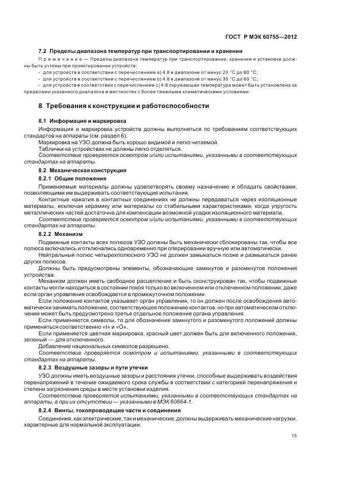 ГОСТ Р МЭК 60755-2012, страница 19