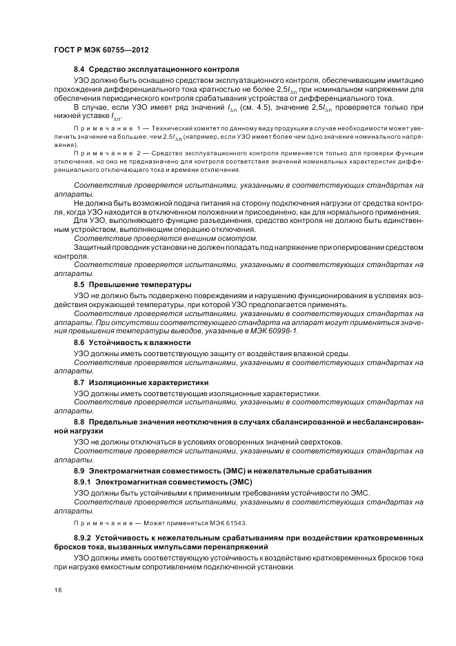 ГОСТ Р МЭК 60755-2012, страница 22