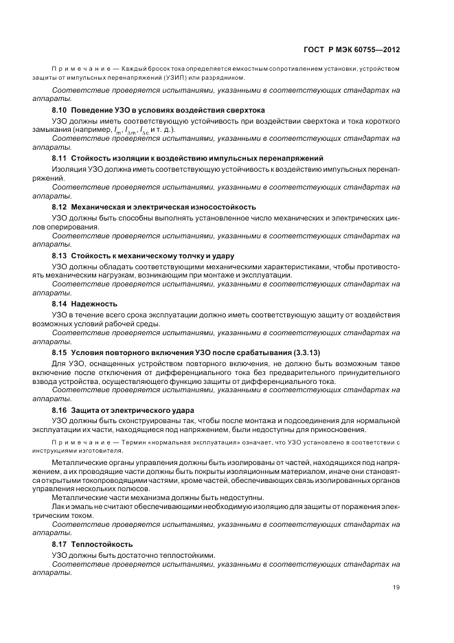 ГОСТ Р МЭК 60755-2012, страница 23