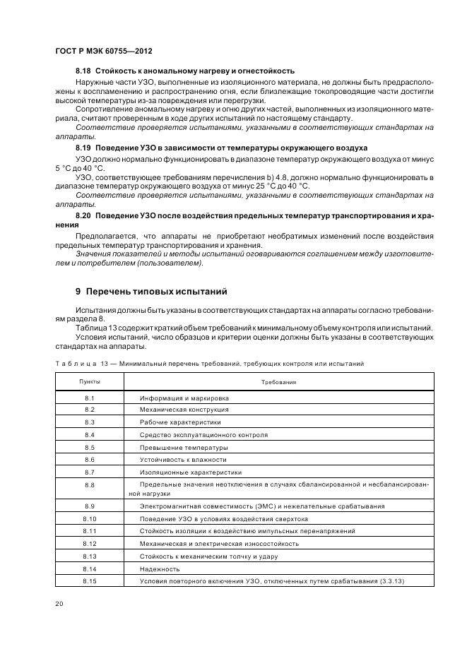 ГОСТ Р МЭК 60755-2012, страница 24