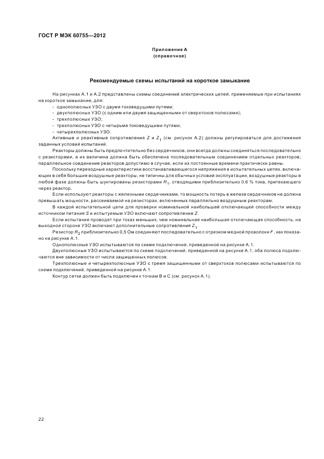 ГОСТ Р МЭК 60755-2012, страница 26