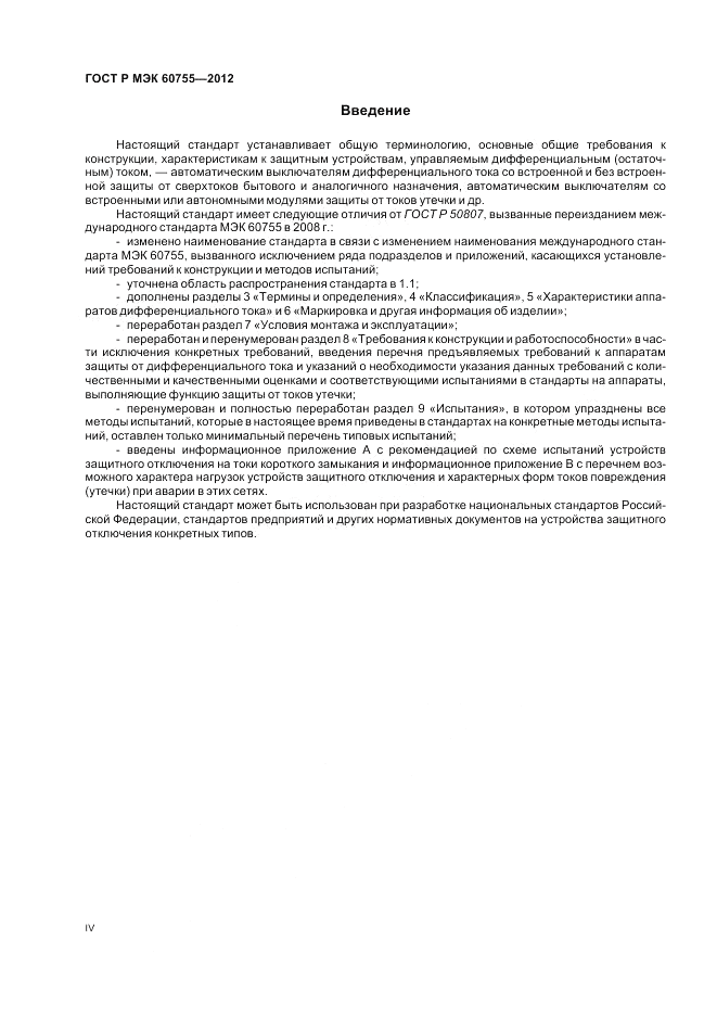 ГОСТ Р МЭК 60755-2012, страница 4