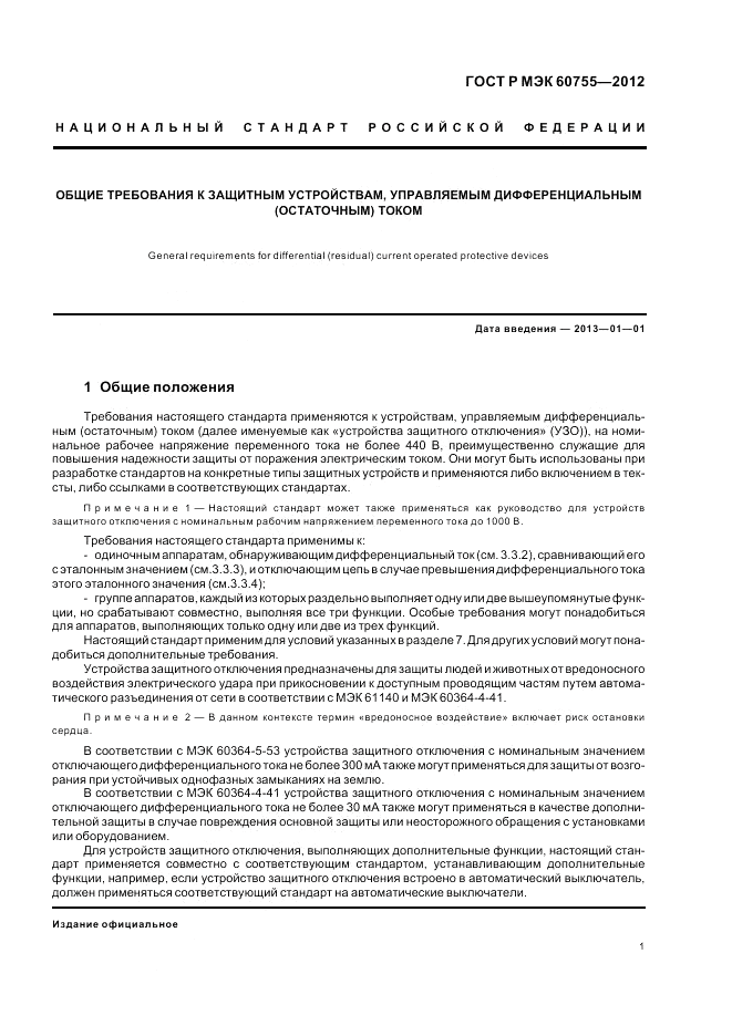 ГОСТ Р МЭК 60755-2012, страница 5