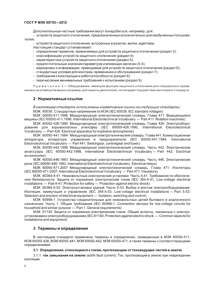 ГОСТ Р МЭК 60755-2012, страница 6