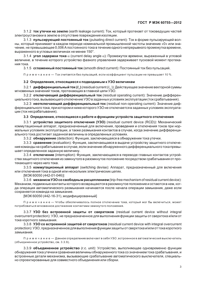 ГОСТ Р МЭК 60755-2012, страница 7