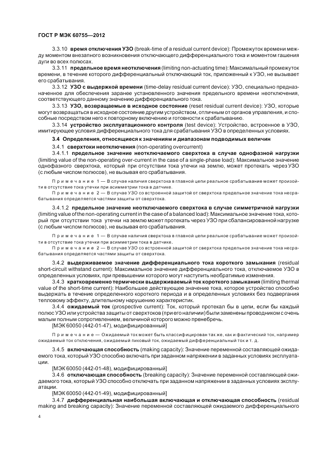 ГОСТ Р МЭК 60755-2012, страница 8