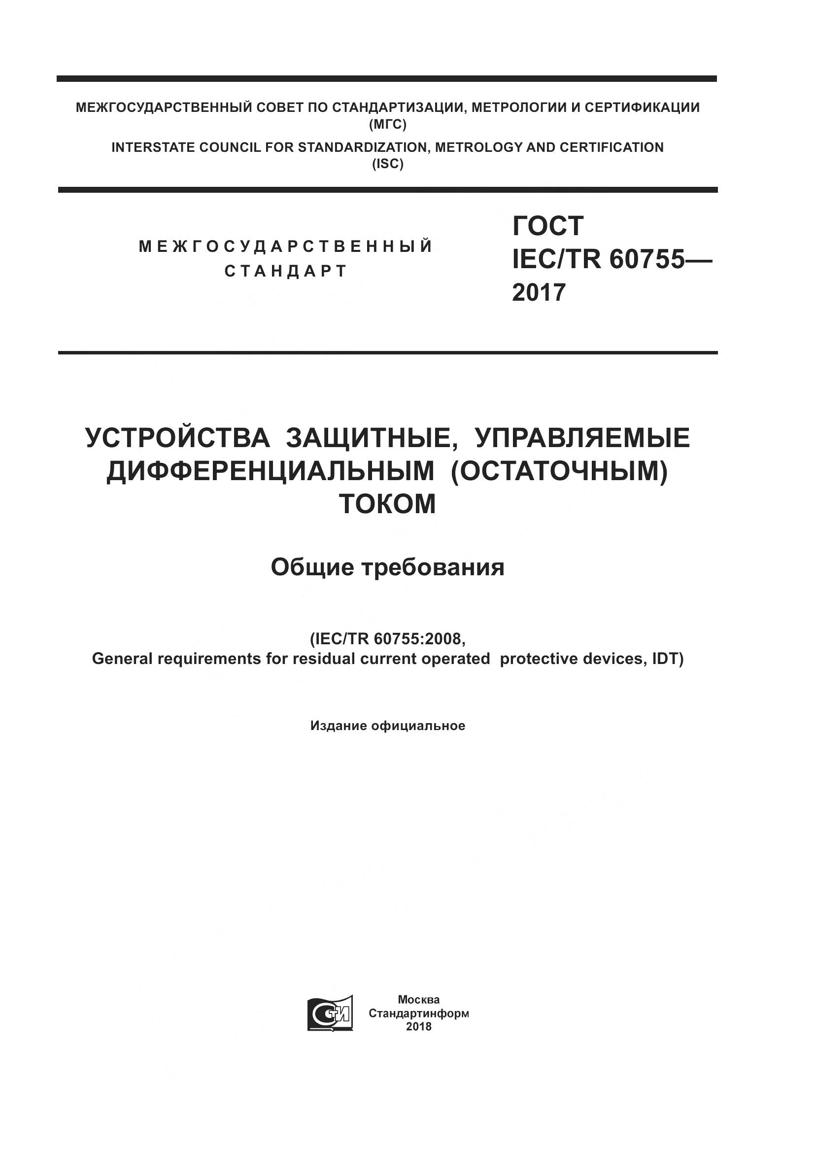 ГОСТ IEC/TR  60755-2017, страница 1