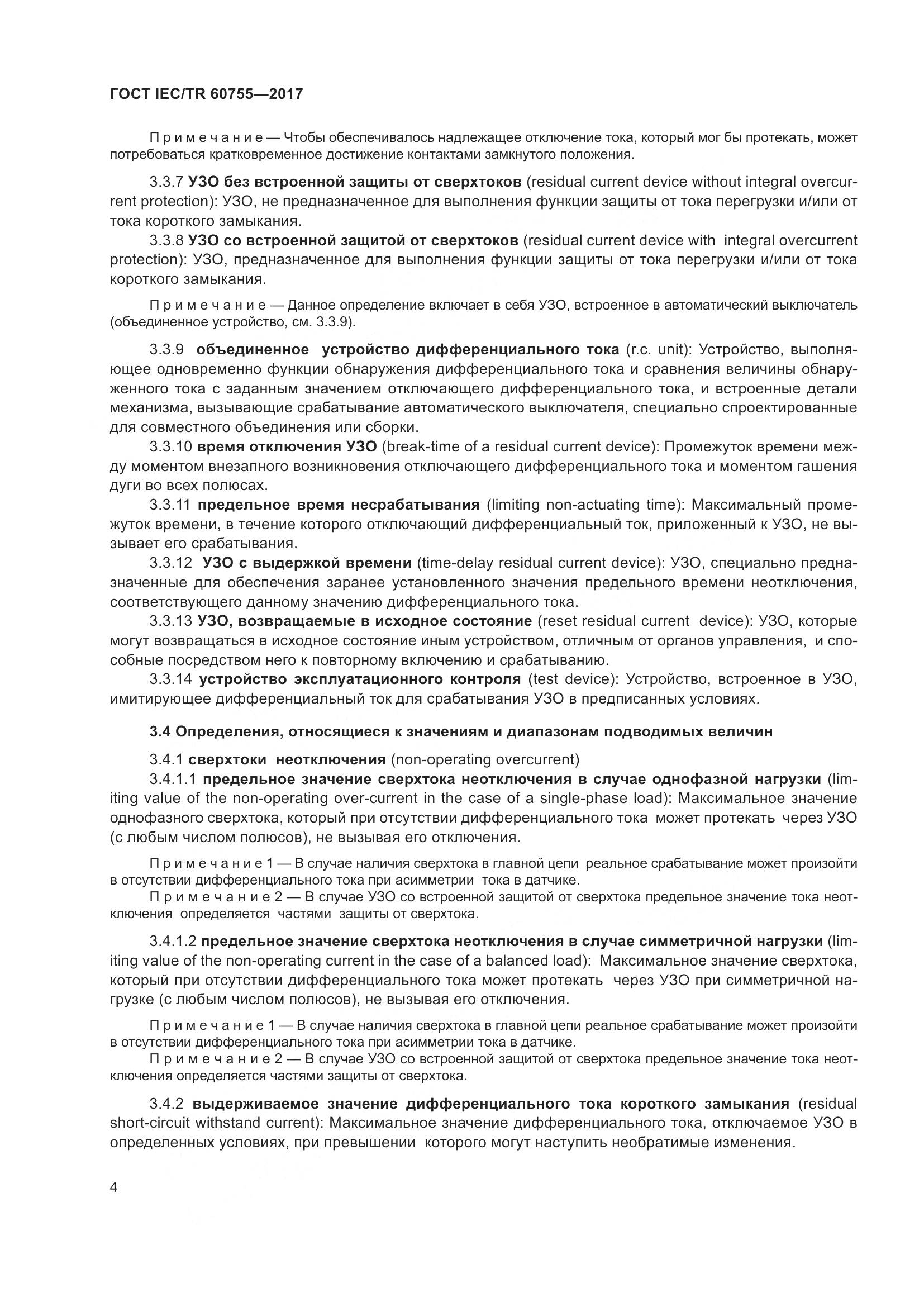 ГОСТ IEC/TR  60755-2017, страница 11
