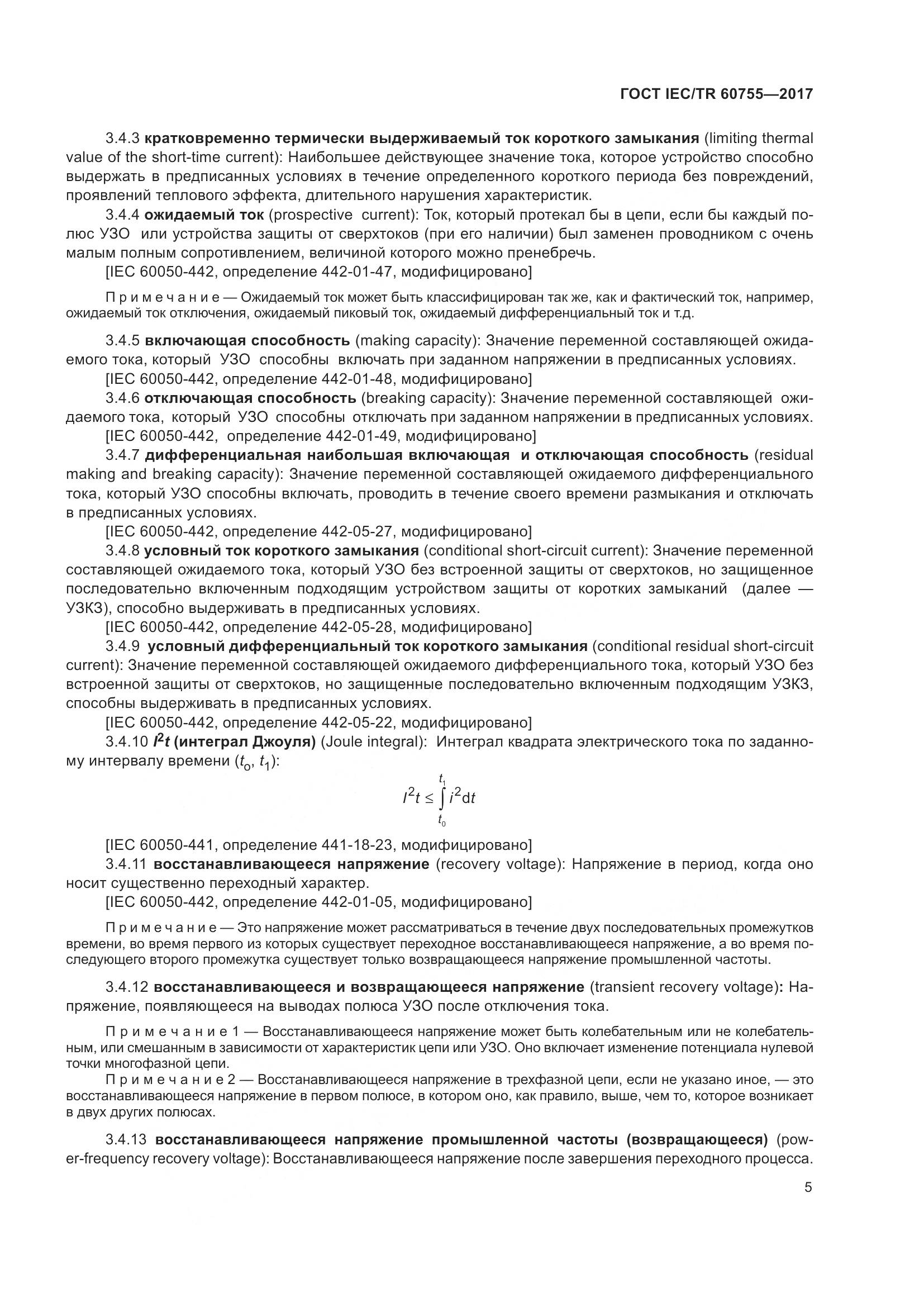ГОСТ IEC/TR  60755-2017, страница 12