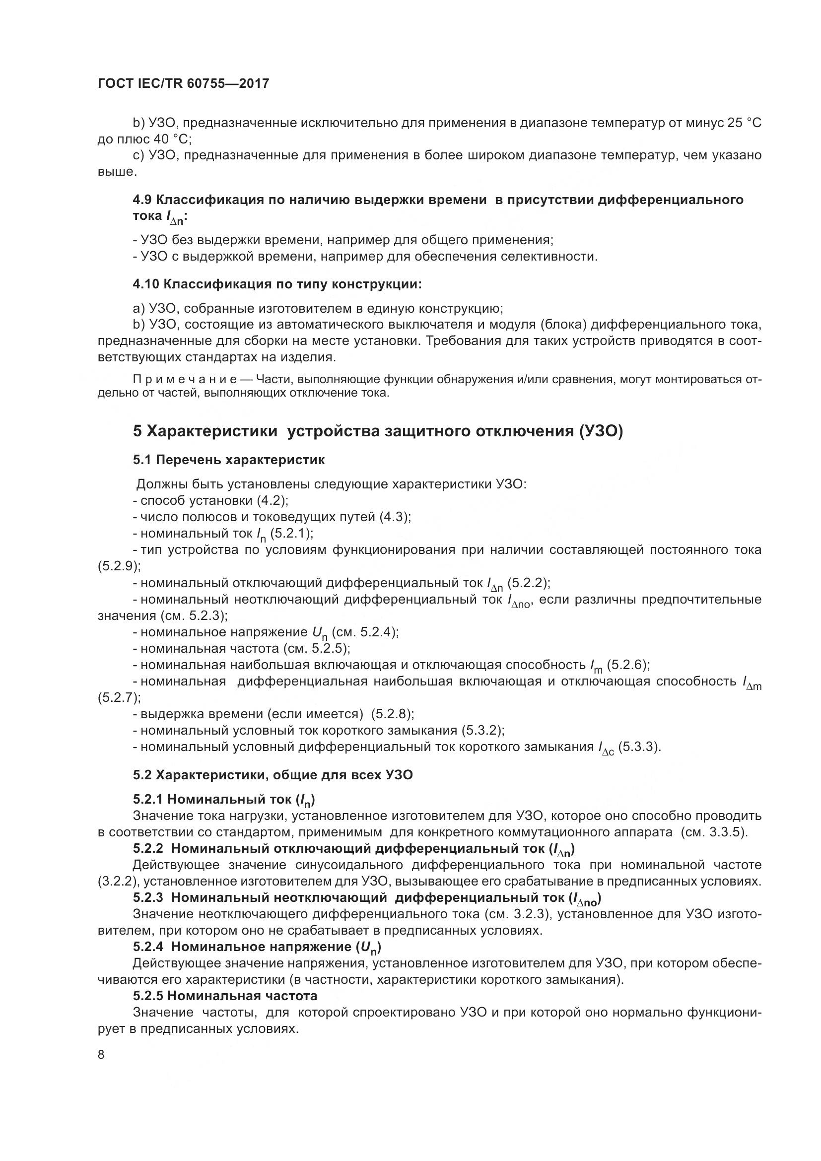 ГОСТ IEC/TR  60755-2017, страница 15