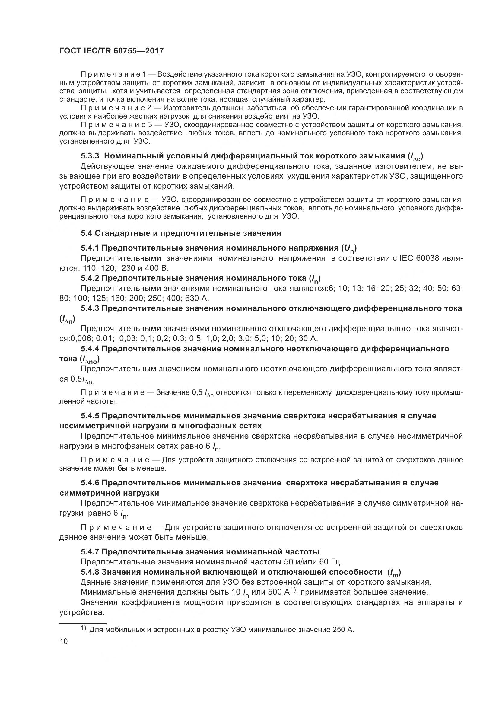 ГОСТ IEC/TR  60755-2017, страница 17