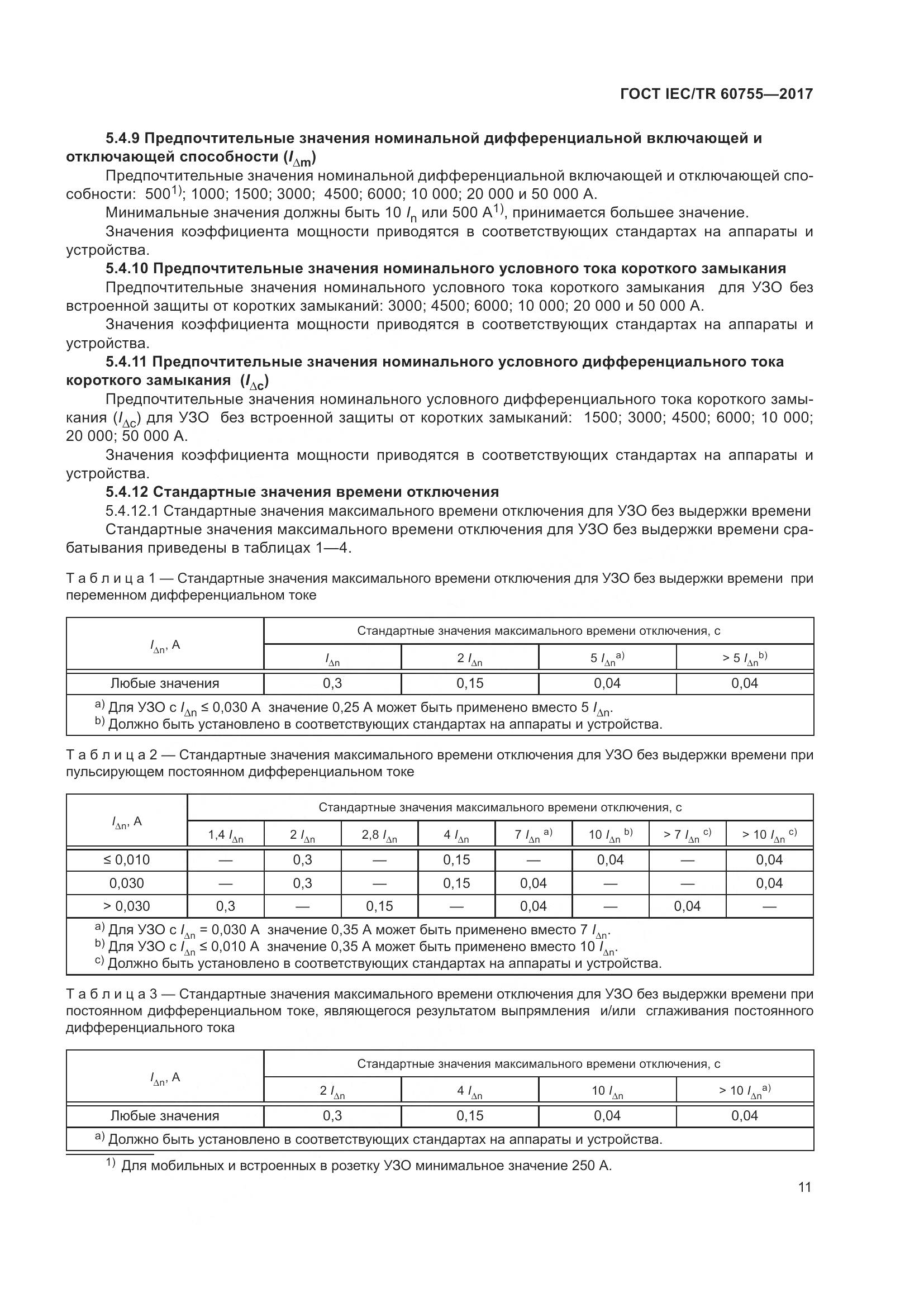 ГОСТ IEC/TR  60755-2017, страница 18