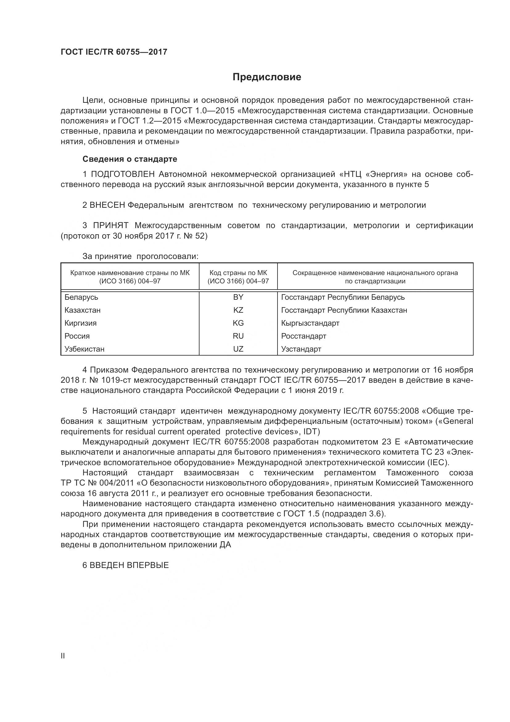 ГОСТ IEC/TR  60755-2017, страница 2