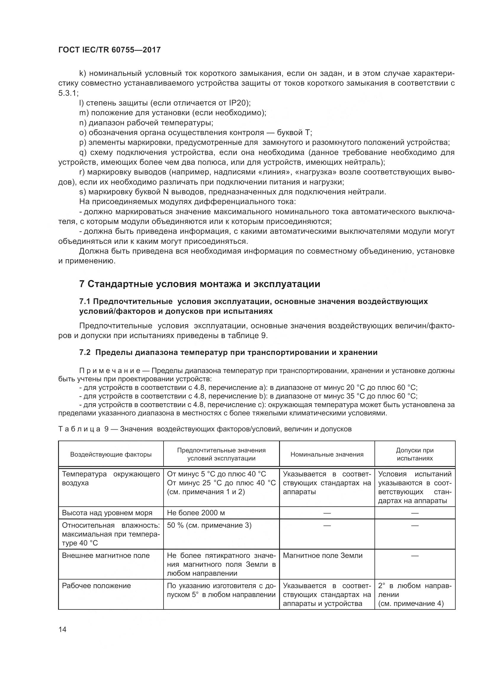 ГОСТ IEC/TR  60755-2017, страница 21