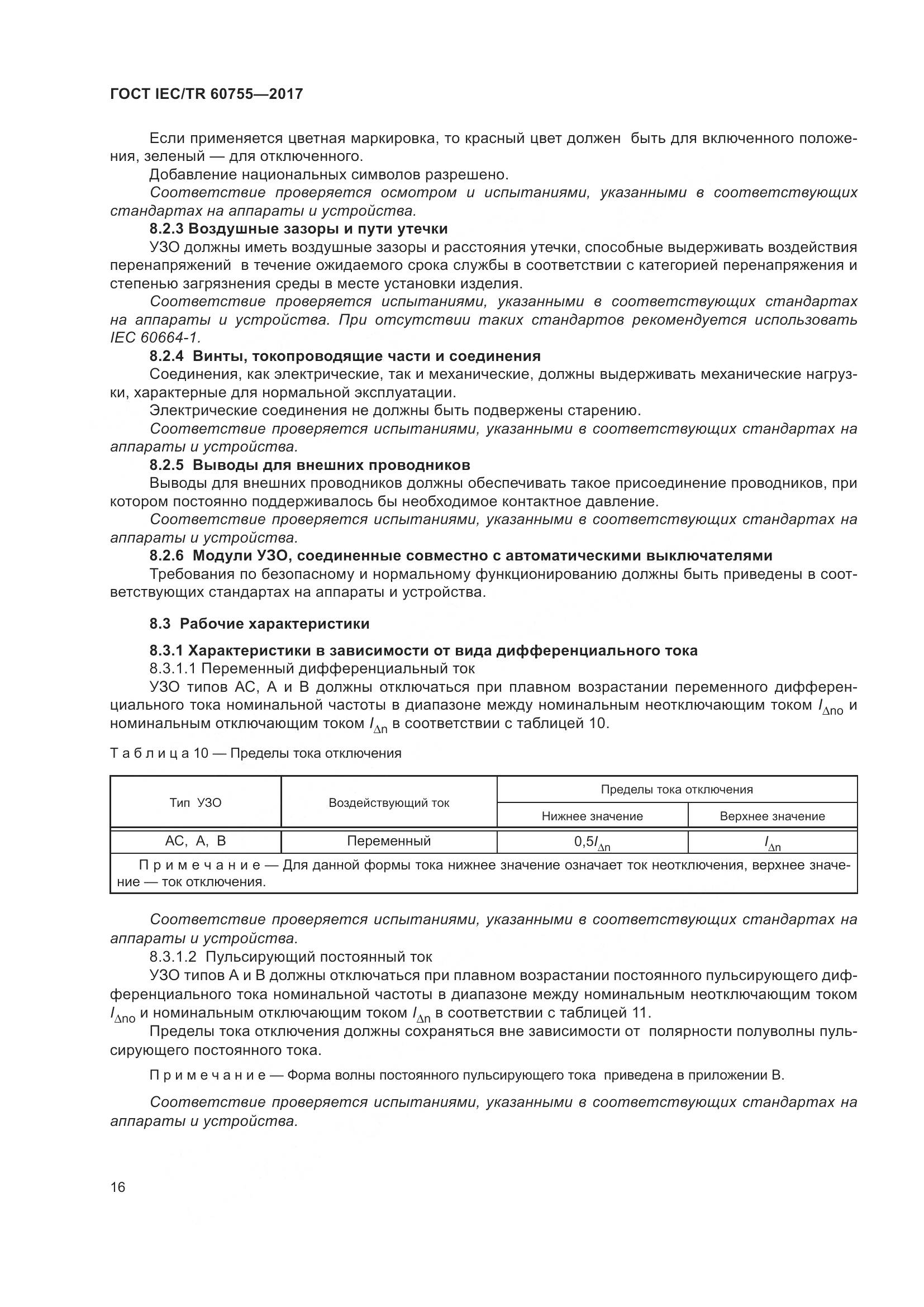 ГОСТ IEC/TR  60755-2017, страница 23