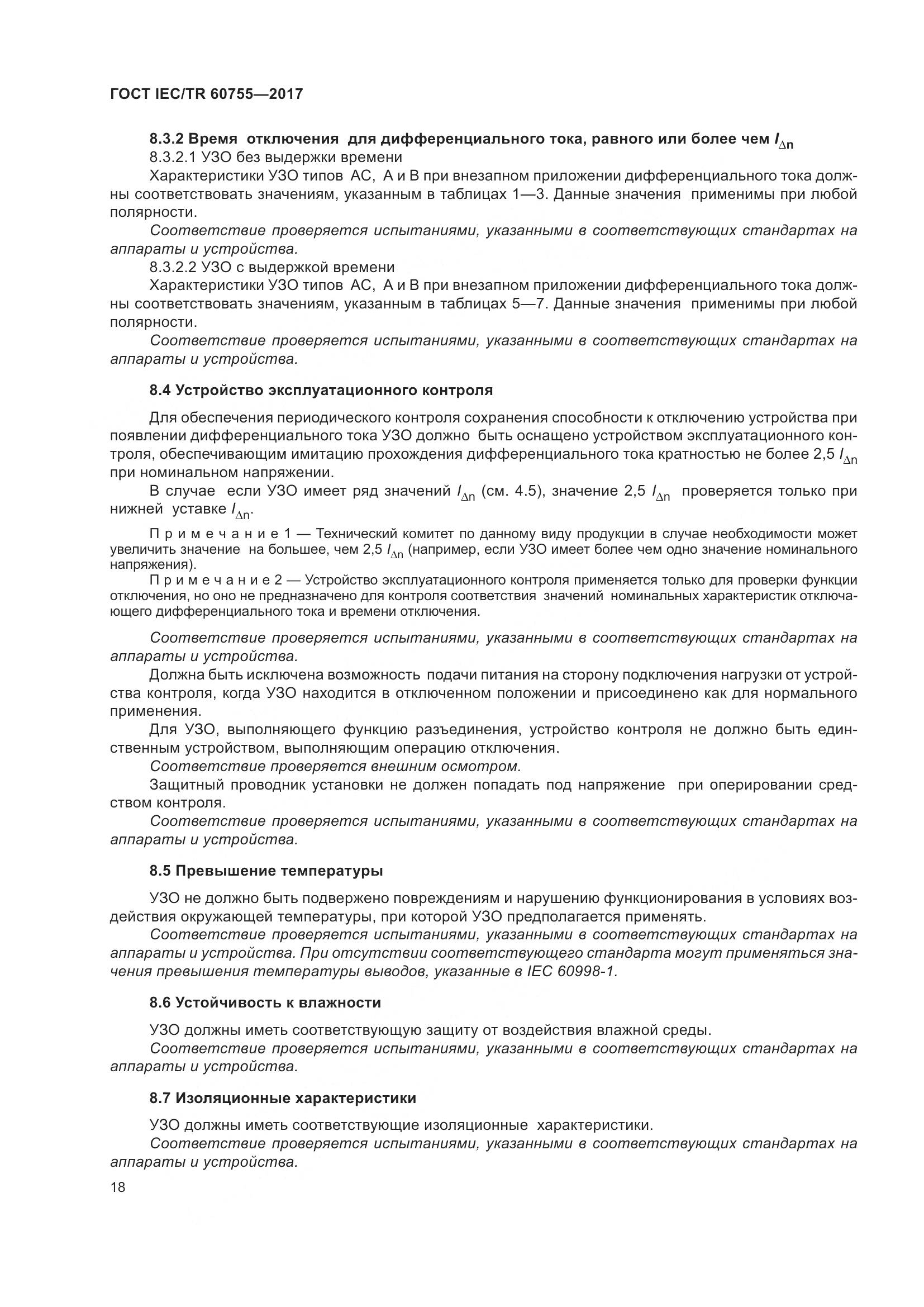 ГОСТ IEC/TR  60755-2017, страница 25