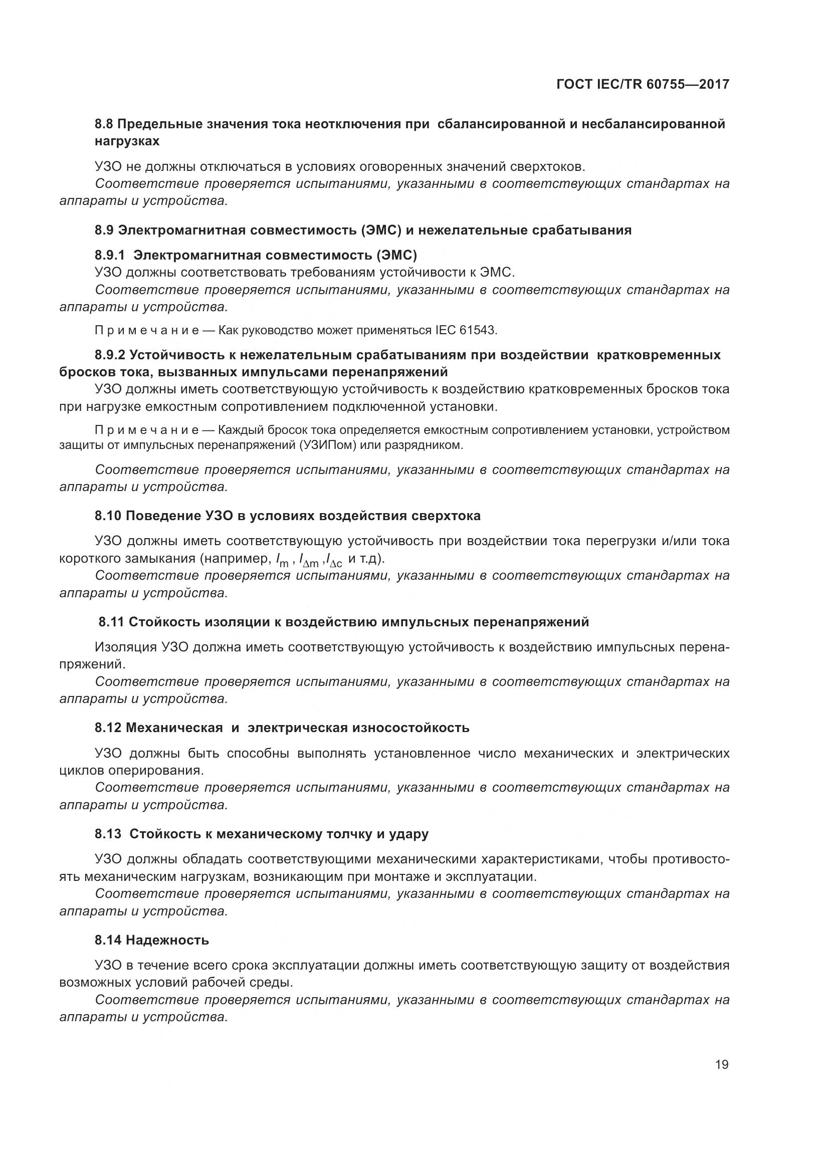 ГОСТ IEC/TR  60755-2017, страница 26