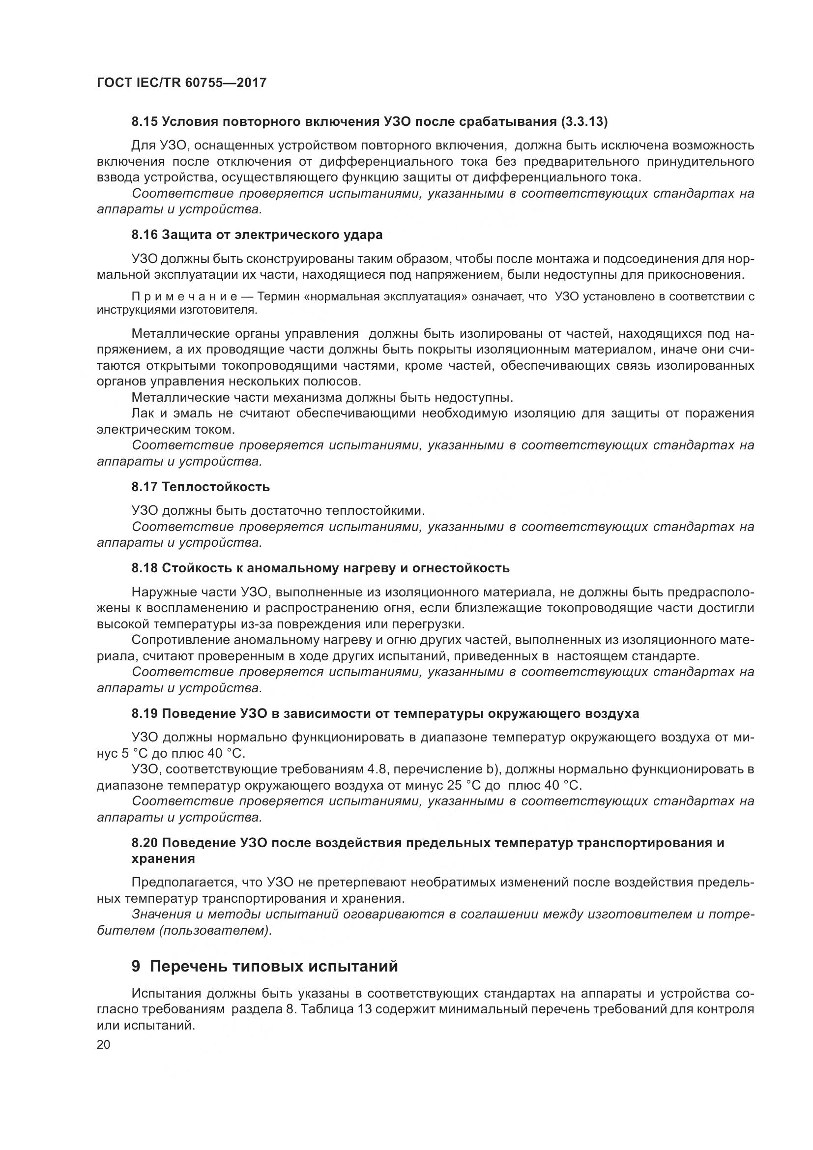 ГОСТ IEC/TR  60755-2017, страница 27