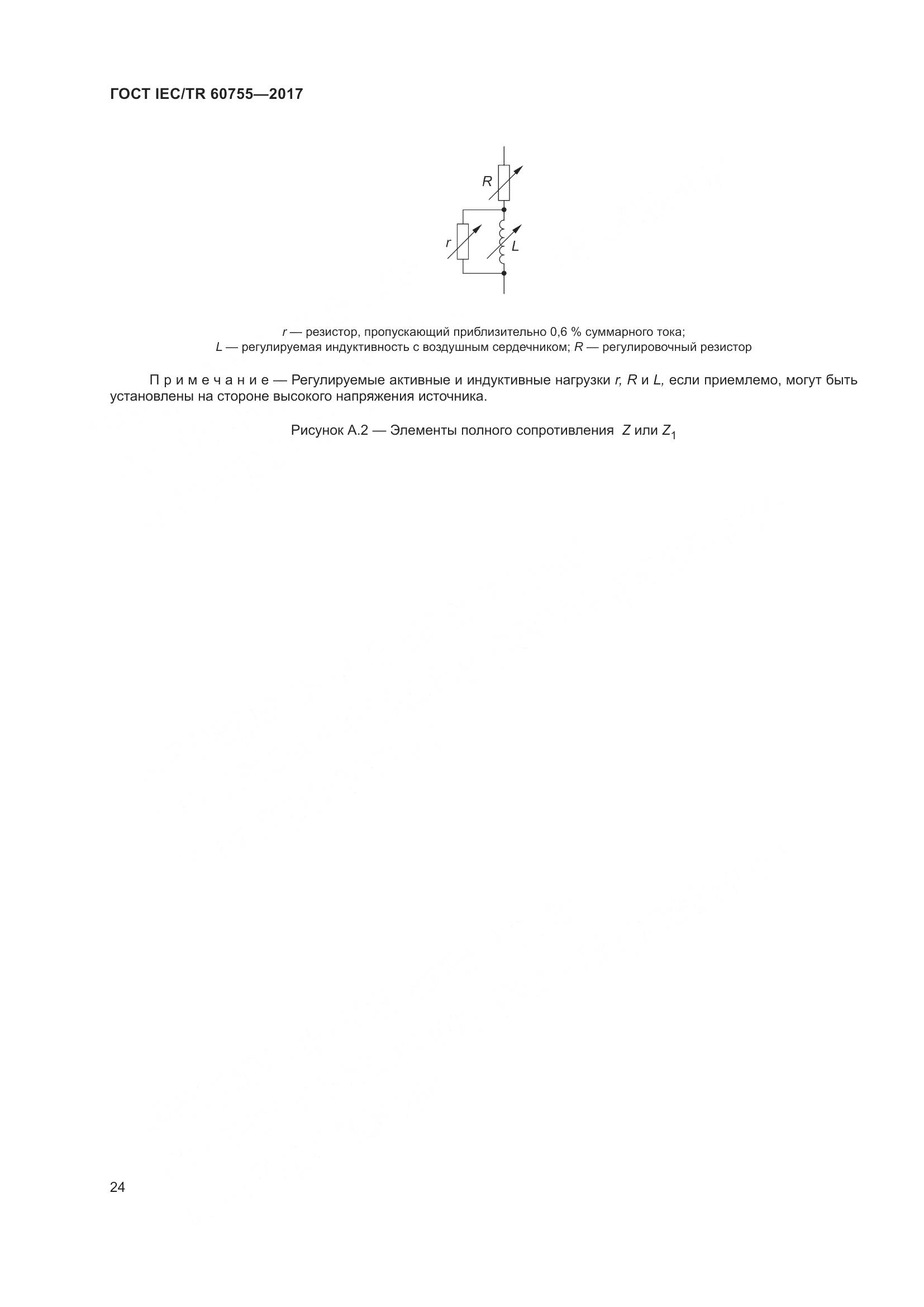 ГОСТ IEC/TR  60755-2017, страница 31