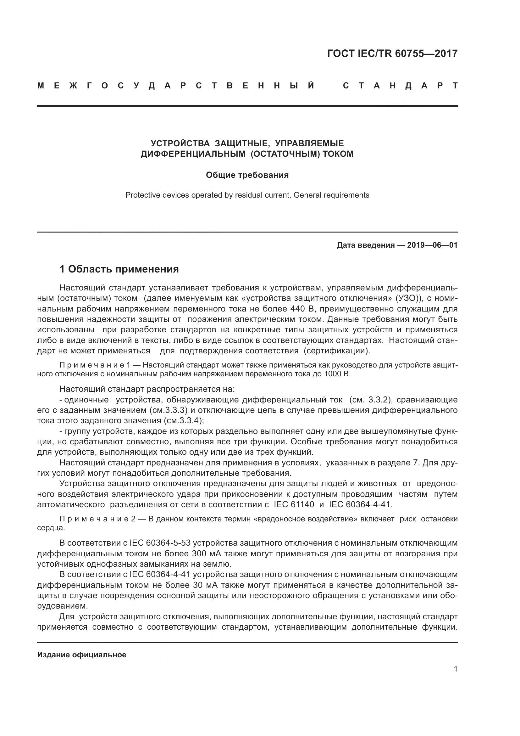 ГОСТ IEC/TR  60755-2017, страница 8