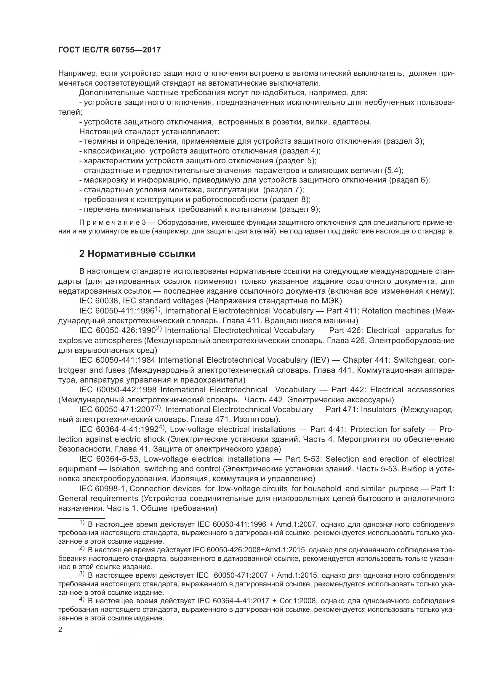 ГОСТ IEC/TR  60755-2017, страница 9