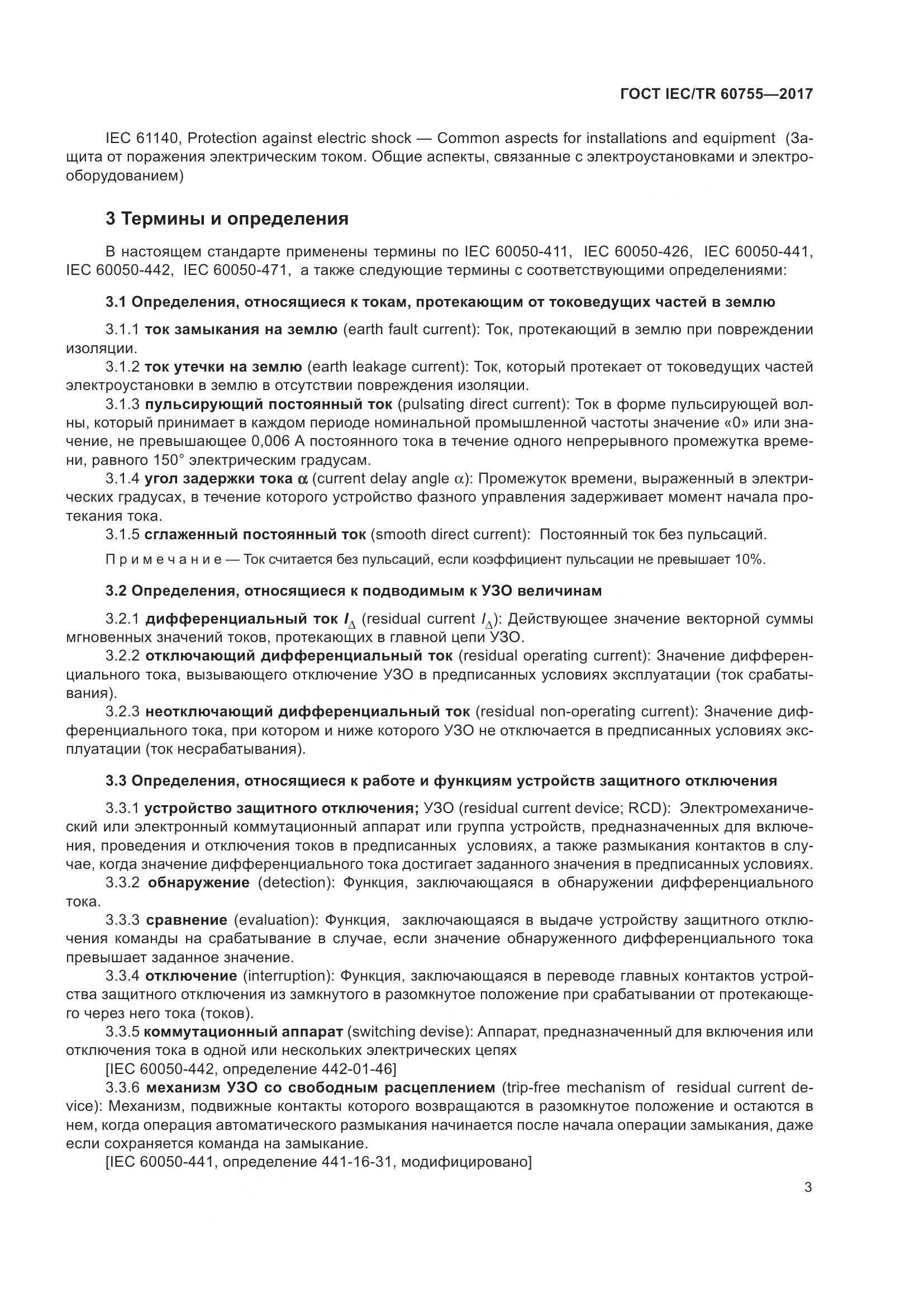 ГОСТ IEC/TR 60755-2017, страница 10