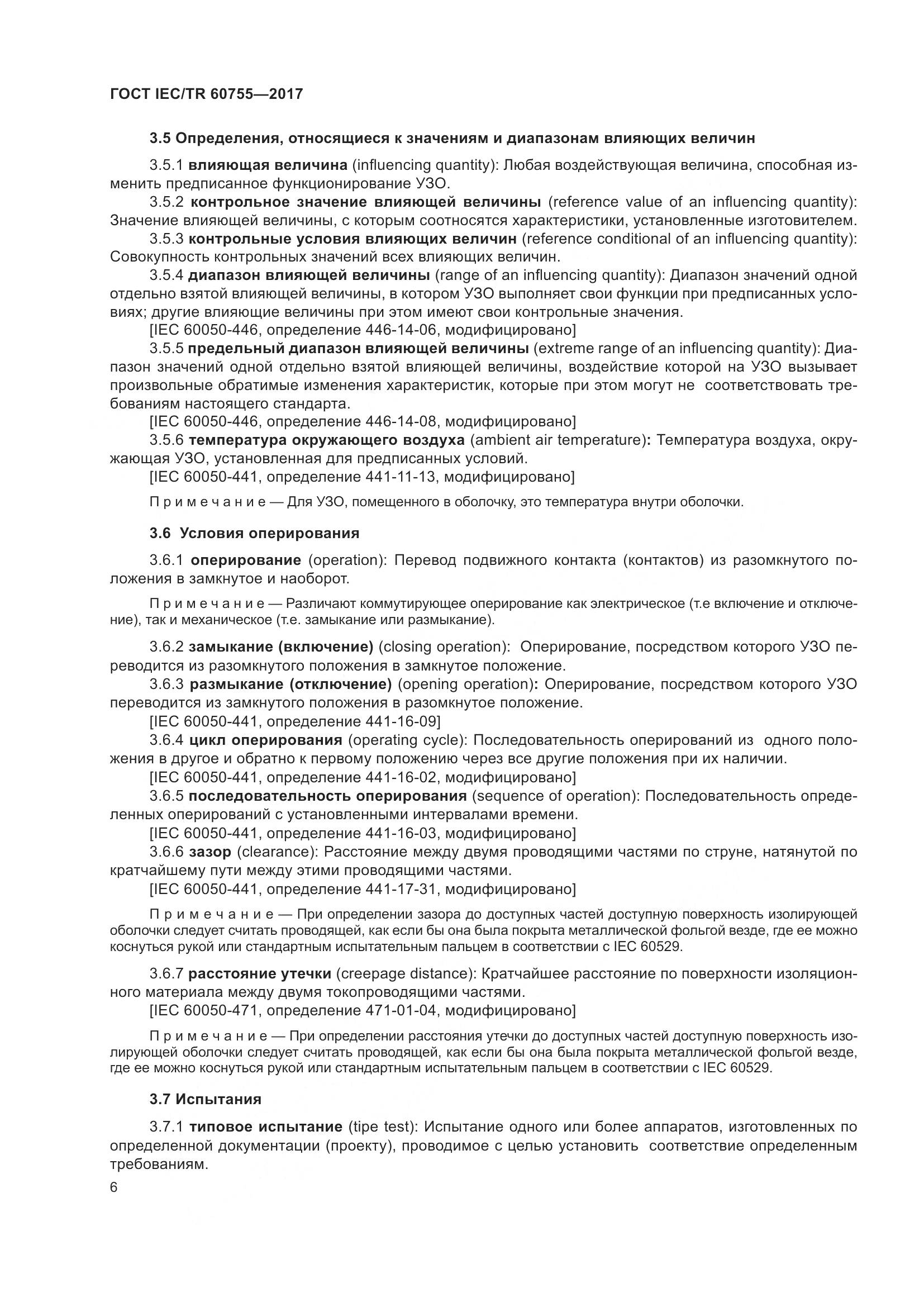 ГОСТ IEC/TR 60755-2017, страница 13