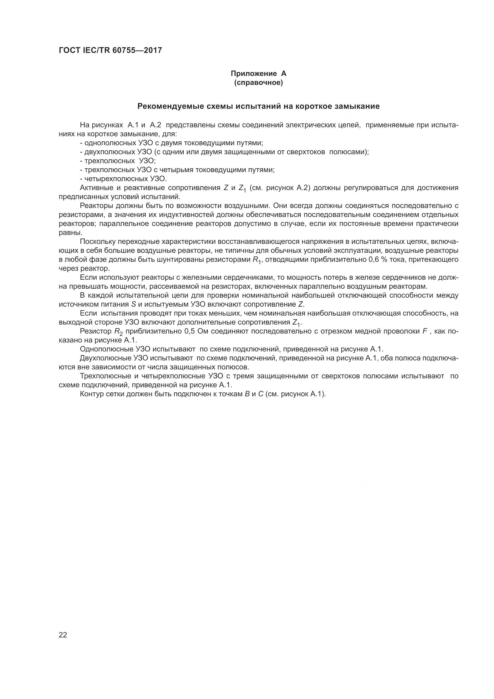 ГОСТ IEC/TR 60755-2017, страница 29