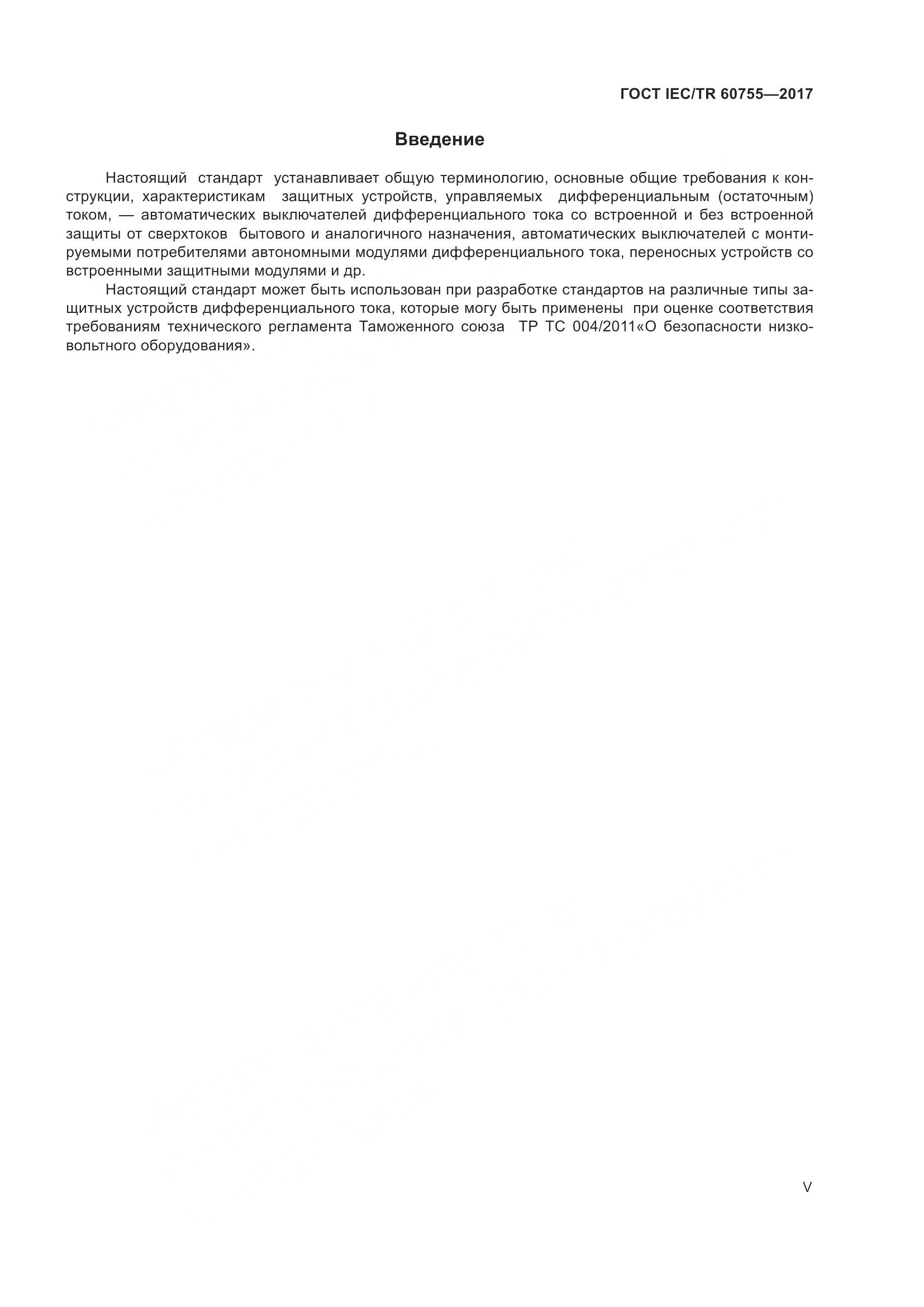 ГОСТ IEC/TR 60755-2017, страница 5