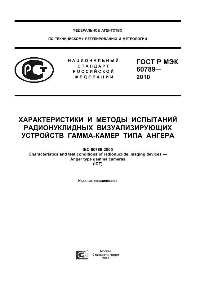 ГОСТ Р МЭК 60789-2010, страница 1