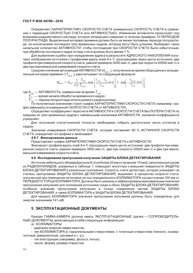 ГОСТ Р МЭК 60789-2010, страница 14