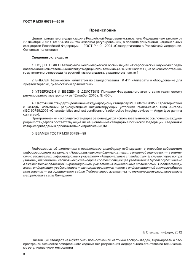 ГОСТ Р МЭК 60789-2010, страница 2