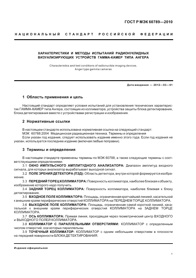 ГОСТ Р МЭК 60789-2010, страница 5