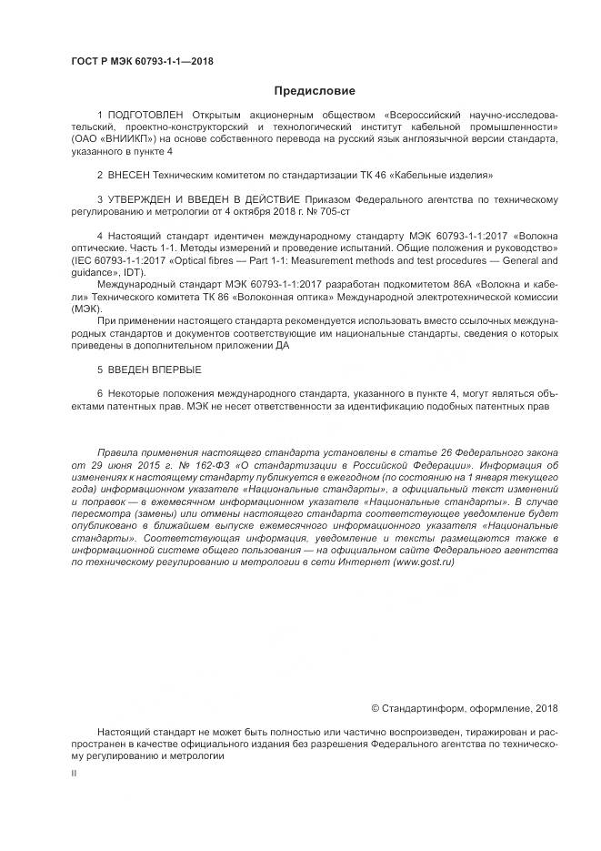 ГОСТ Р МЭК  60793-1-1-2018, страница 2