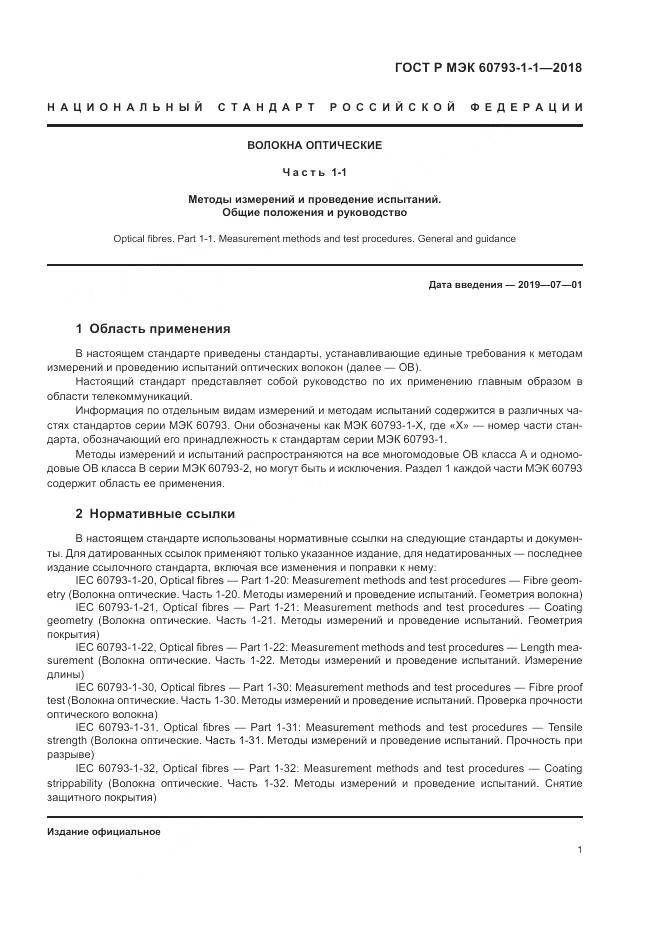 ГОСТ Р МЭК  60793-1-1-2018, страница 5