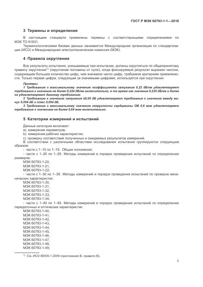 ГОСТ Р МЭК  60793-1-1-2018, страница 7