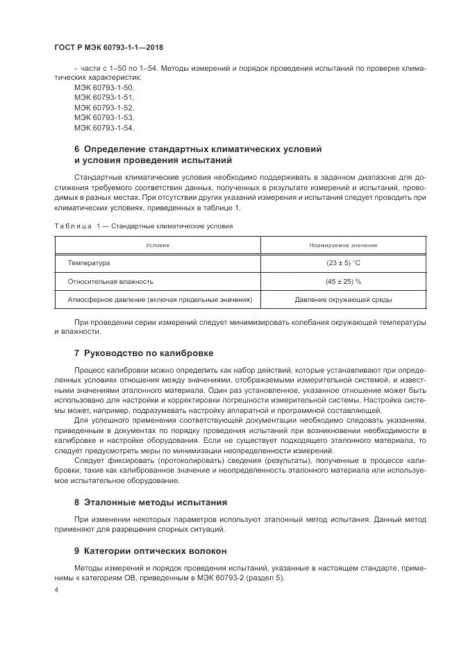 ГОСТ Р МЭК  60793-1-1-2018, страница 8