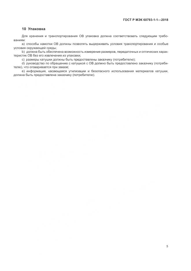 ГОСТ Р МЭК  60793-1-1-2018, страница 9