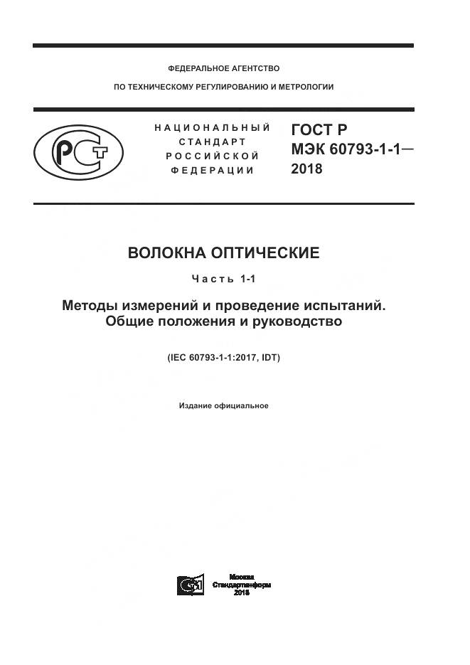 ГОСТ Р МЭК 60793-1-1-2018, страница 1
